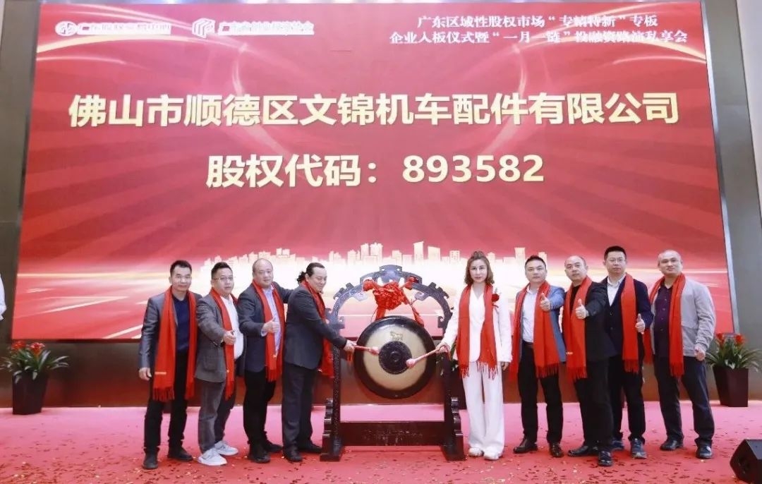 文錦機(jī)車(chē)配件有限公司AR頭盔掛牌敲鐘儀式在廣東股權(quán)交易中心隆重舉行